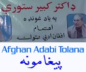 files: Afghan Adabi Tolana Stori Yaad: Paighamoona
